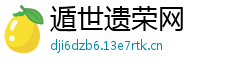 遁世遗荣网